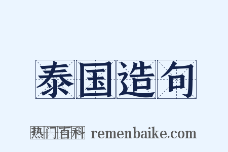 泰国造句是什么意思的图片